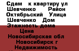 Сдам 3-к квартиру ул. Шевченко 34 › Район ­ Октябрьский › Улица ­ Шевченко › Дом ­ 34 › Этажность дома ­ 10 › Цена ­ 18 000 - Новосибирская обл., Новосибирск г. Недвижимость » Квартиры аренда   . Новосибирская обл.,Новосибирск г.